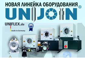 НОВАЯ ЛИНЕЙКА ОБОРУДОВАНИЯ- ВПЕРВЫЕ В РОССИИ!